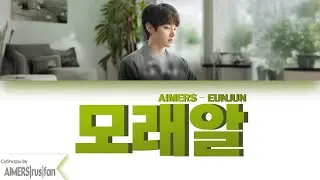 EUNJUN (AIMERS) &ndash; 