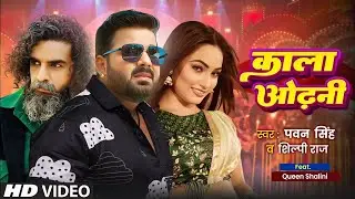#Video | काला ओढ़नी | Powerstar #Pawan Singh, #Shilpi Raj | Kala Odhani | New Bhojpuri Song 2026