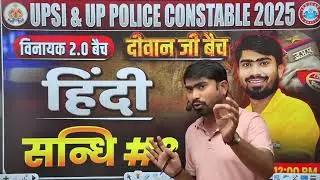 Hindi Class 03 |UPSI & UP Police Constable 2025 | हिंदी संधि की पूरी क्लास | दीवान जी बैच