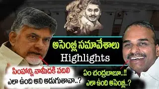 A.P ASSEMBLY HIGHLIGHTS CM JAGAN VS CHANDRABABU NAIDU DAY 1