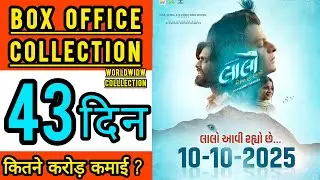 Laalo Krishna Sada Sahaayate Box Office Collection Day 43 | Laalo Day 43th Worldwide Collection |