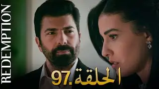 الأسيرة الحلقة 97 | دوبلاج عربي