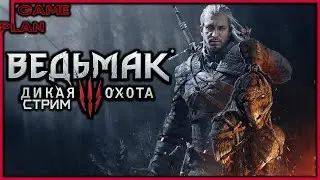 Ведьмак 3: Дикая Охота ✖ Стрим Прохождение #2 БЕЛЫЙ САД