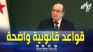 الوزير الأول سيفي_غريب..الدولة أرست قواعد قانونية واضحة محافظة على استقرار التطبيق كأحد الثوابت