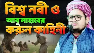 বিশ্ব নবী ও আবু লাহাবের করুন কাহিন  মাওলানা তৌহিদুল ইসলাম জয়পুরী Tawhidul islam joypuri 01306118599