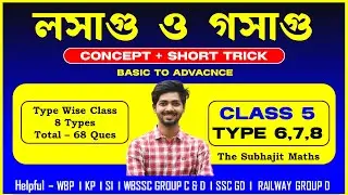 লসাগু গসাগু Class 5 ।। Concept + Short trick ।।  LCM HCF Type Wise ।। 9 Types ।। Basic to Advance
