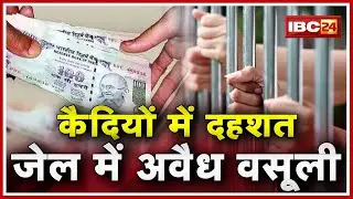 Panna News MP : District Sub Jail में Illegal वसूली का मामला | कैदियों में दहशत