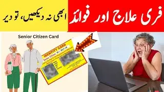 Senior Citizens Card 2026 | کن کن صوبوں میں جاری؟ | بزرگوں کے لیے بڑی خوشخبری | Free treatment 