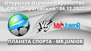 ПЛАНЕТА СПОРТА- MR. JUNIOR 2013г. ДФК Пироговский 2022-2023 , 27.11.2022г.