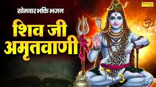 सोमवार भक्ति भजन:-शिव जी अमृतवाणी | Jyoti Tiwari |  Shiv Amritwani | Shiv Bhajan | Shiv Chalisa 2026