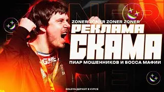 ZONER - РЕКЛАМА СКАМА И МОШЕННИКОВ | KOLDYN ДЕРЖИТ В КУРСЕ