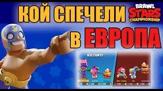 ФИНАЛЪТ от Brawl Stars Championship квалификацията в Европа! BS Pro Series Еп.1