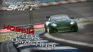 NFS Shift: Новый стиль вождения!