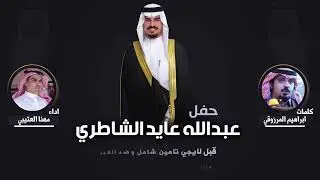افراح الشاطري | حفل عبدالله عايد الشاطري | كلمات ابراهيم المرزوقي | اداء مهنا العتيبي