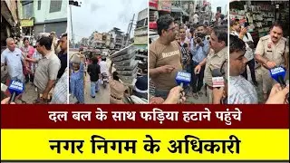 दल बल के साथ फड़िया हटाने पहुंचे नगर निगम के अधिकारी , हो रहा पूरा हंगामा Live