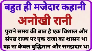 अनोखी रानी   _ dharmik kahaniyan _ prerak prasang _ adhyatmik kahaniyna _ shikshaprd kahaniya