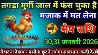 मेष राशि वालों 19,20 जनवरी 2026 से तगड़ा मुर्गी जाल में फंस चुका है मजाक में मत लेना सावधान!