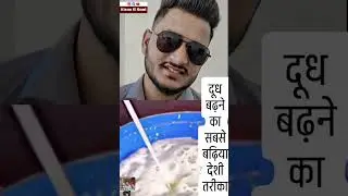 गाय-भैंस का दूध बढ़ाने का असली फार्मूला 🥛 | दाना नहीं, सही टाइम + जुगाली है राज | Dairy Farming Tips