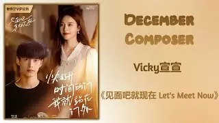 December Composer - Vicky宣宣《见面吧就现在 Let's Meet Now》Lyrics