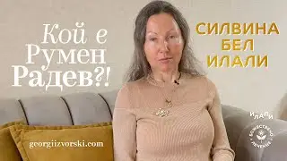Кой е Румен Радев?!