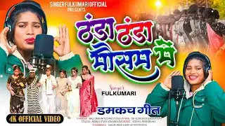 ठंडा ठंडा मौसम// Thanda Thanda Mousam New Nagpuri Song 2025#singerfulkumari