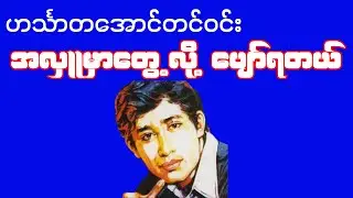 အလှူမှာတွေ့လို့ပျော်ရတယ်(ဟင်္သာတအောင်တင်ဝင်း)Lyrics song #မြန်မာသီချင်း