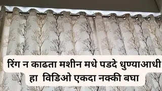 रिंग असलेले पडदे रिंग न कसे धुवावे/ How To Wash Curtains With Rings In washing Machine/Curtains