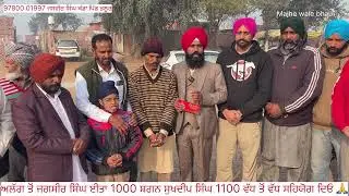5100 ਸ਼ਗਨ ਸਕੀਮ ਦੀ ਸ਼ੁਰੂਆਤ ਬਲਾਕ ਸੰਮਤੀ ਮੈਂਬਰ ਜਸਵੀਰ ਸਿੰਘ ਕੰਡਾ ਤੇ ਨਗਰ ਨਿਵਾਸੀਆਂ ਦੇ ਸਹਿਯੋਗ ਸਦਕਾ 🙏ਪਿੰਡ ਭਲੂਰ