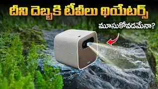 దీని దెబ్బకి టీవీలు, థియేటర్లు మూసుకోవడమేనా? 😲 | Tiny Foldable Projector Review Telugu | Real Facts 