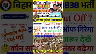 bihar police final cut off 19838 post | bihar police result kab aayega notification | bihar police 🚨
