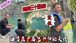 大表哥：今天花四万在广西包下一个神秘天坑，天坑竟然有三十多米深，这次到底是亏是赚？#户外#viralvideos #抓鱼