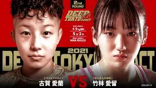 竹林 愛留 VS 古賀愛蘭 (Eru Takebayashi VS Aira Koga) DEEP TOKYO IMPACT