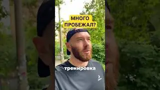 Сколько вы бегаете длительные тренировки и какой темп? #sports #running #lifestyle #vlog