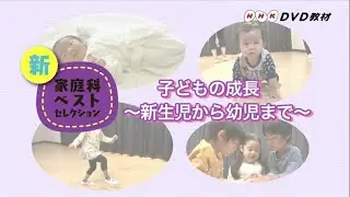 【DVD サンプル動画】NHK DVD教材 子どもの成長 ～新生児から幼児まで～