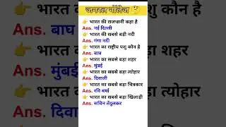 जनरल नॉलेज 🤔 🇮🇳 #ganranlknowledge #shortvideo