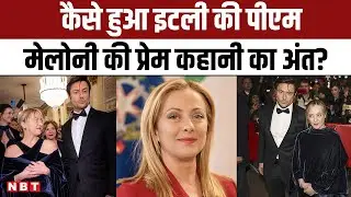 Italy PM Giorgia Meloni Love Story: कैसे हुआ इटली की पीएम मेलोनी की प्रेम कहानी का अंत? | NBT