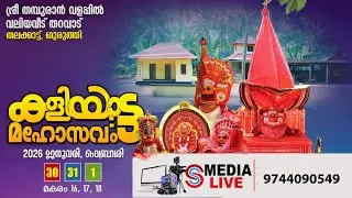 ശ്രീ തമ്പുരാൻ വളപ്പിൽ വലിയവീട് തറവാട്, തലക്കാട്ട്, തുരുത്തി. കളിയാട്ട മഹോത്സവം 2026
