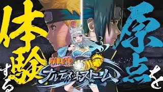 【 NARUTO 】少年篇、クリアまでやるぞ～～！！！修行の成果を！！【 #naruto / #ナルティメットストーム / #疾風伝 】