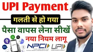 Wrong UPI Transaction Refund Amount Process गलती से UPI पेमेंट हो गया पैसा वापस लें गलत UPI Payment