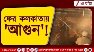 Kolkata Incident: ফের কলকাতায় আগুন! তপসিয়ায় আগুন নেভাতে হিমশিম দমকল! | Zee 24 Ghanta