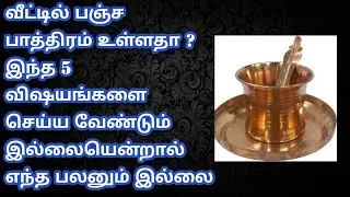பஞ்ச பாத்திரம் உள்ளதா? கவனம் | Panja Pathiram | Pooja Room