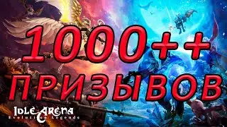 Idle Arena: Evolution Legends. SUPER summon!!! 1000++ summons in one video.