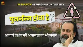 Reincarnation Is Real 🔁 | Virginia University Research Vs Acharya Prashant&rsquo;s Denial