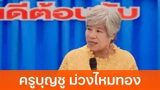 FM 96.5 | เมล็ดพันธุ์ความดี | | 17 ม.ค. 69