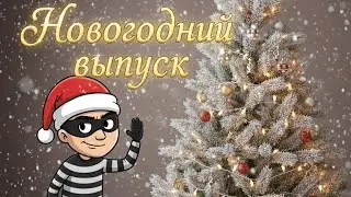 ВЕРНУЛСЯ в Robbery Bob #4! Новогодний выпуск!