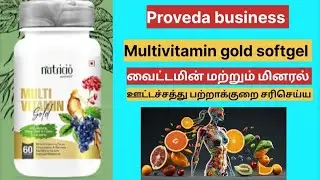 Proveda business, Multivitamin gold softgel, வைட்டமின்,மினரல் ஊட்டச்சத்து பற்றாக்குறை சரிசெய்ய