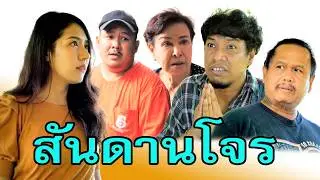 คนเคยเลว  ยังไงมันก็เลว