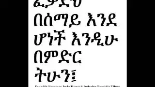 Amharic Lords Prayer Rasiadonis