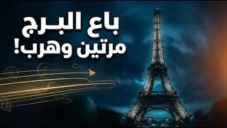 كيف باع فيكتور لوستيج برج إيفل مرتين؟ أذكى عملية نصب في التاريخ