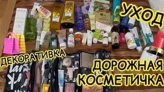 💄ДОРОЖНАЯ КОСМЕТИЧКА / ЧТО ВЗЯЛА С СОБОЙ В ОТПУСК? УХОД и ДЕКОРАТИВНАЯ КОСМЕТИКА / МНОГО СРЕДСТВ 😱